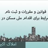 قوانین و مقررات و ثبت نام   واجدان شرایط برای اقدام ملی مسکن در خوزستان